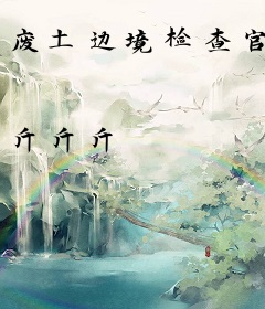 废土边境检查官