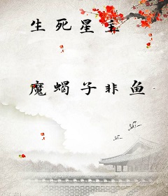 生死星主
