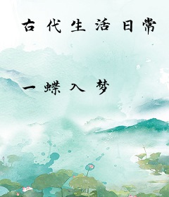 古代生活日常