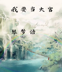 我要当大官