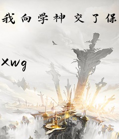 我向学神交了保护费