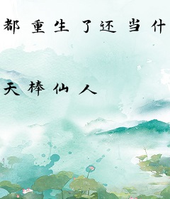 都重生了还当什么特种兵