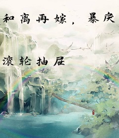 和离再嫁，暴戾残王宠我不停