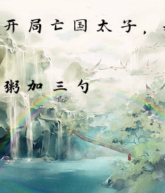 开局亡国太子，我靠签到打造无上神朝