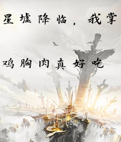 星墟降临，我掌握时代浪潮