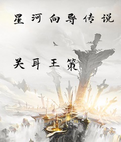 星河向导传说
