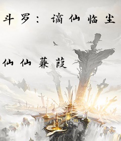 斗罗：谪仙临尘，酒剑弑神