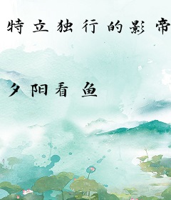 特立独行的影帝