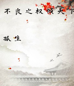 不良之权倾天下