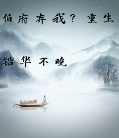 伯府弃我？重生后亲手踏平满门