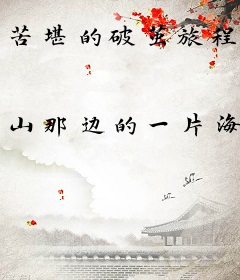 苦堪的破茧旅程