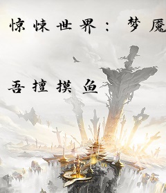 惊悚世界：梦魇