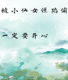 被小仙女诬陷偷拍？幸好哥们言出法随