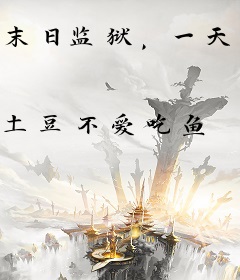 末日监狱，一天一身份太无敌了
