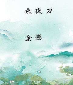 永夜刀