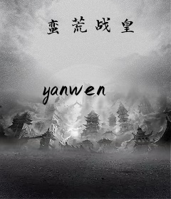 蛮荒战皇