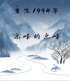 重生1994年