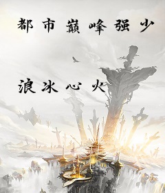 都市巅峰强少