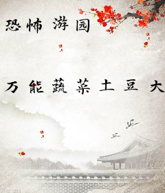 恐怖游园
