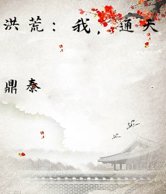 洪荒：我，通天首徒，未来人皇！