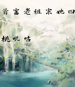 首富老祖宗她四岁半