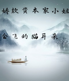 娇软资本家小姐随军，撩得硬汉宠上瘾