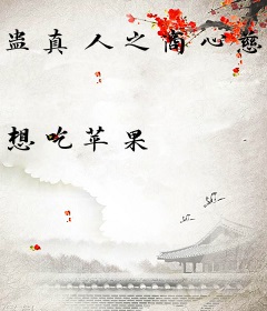 蛊真人之商心慈女主