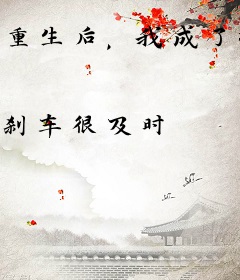 重生后，我成了派出所锦鲤