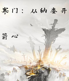 寒门：从纳妾开始无敌