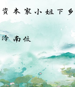 资本家小姐下乡，科研撩夫样样行！