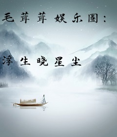 毛茸茸娱乐圈：顶流天团星际爆火