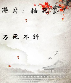 港片：抽死签？我选送老大上西天