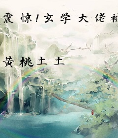 震惊！玄学大佬被读心了