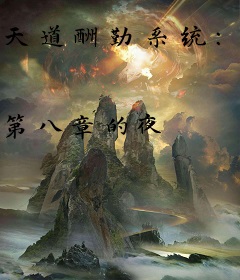 天道酬勤系统：九霄仙途