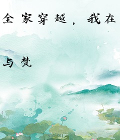 全家穿越，我在末世靠爸妈躺赢