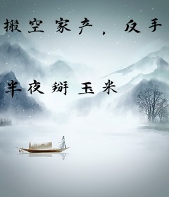 搬空家产，反手把黑心家人送下乡