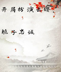 开局扮演云缨，震惊全球！