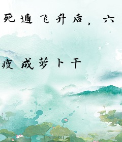 死遁飞升后，六个师兄们悔哭了！