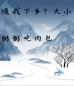 逼我下乡？大小姐掏空家产千里寻夫