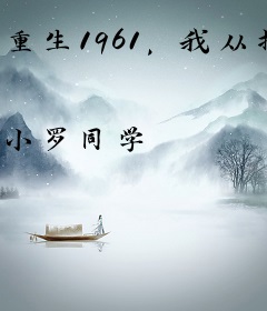 重生1961，我从打猎开始发家致富