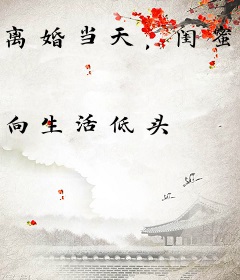 离婚当天，闺蜜未婚夫拉我领证