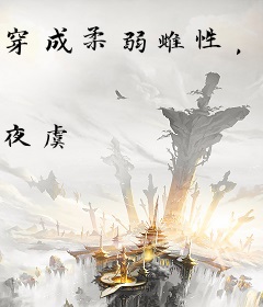 穿成柔弱雌性，被反派兽夫盯上了