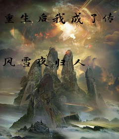 重生后我成了传奇