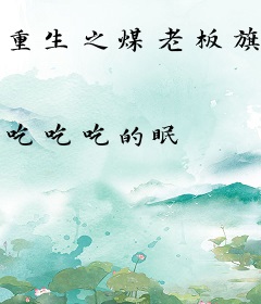 重生之煤老板旗下的艺人