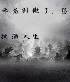 乔总别傲了，易小姐改嫁生三胎了