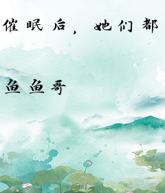 催眠后，她们都想要控制我？