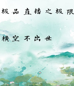 极品直播之极限巅峰