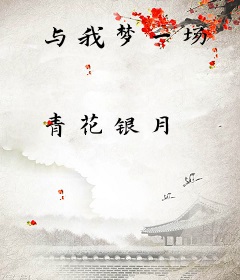 与我梦一场