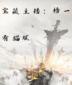 宝藏主播：榜一竞争太激烈