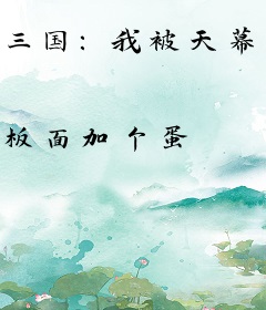 三国：我被天幕曝光，曹操悔哭了